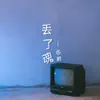 徐鹏 - 丢了魂 - Single